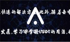   虚拟钱包中USDT的详细解