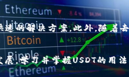   虚拟钱包中USDT的详细解析与使用指南，理解稳定币的价值与应用 / 

 guanjianci 虚拟钱包, USDT, 稳定币, 数字货币 /guanjianci 

什么是USDT？
USDT，或称为Tether，是一种与美元（USD）挂钩的加密货币，属于稳定币的范畴。稳定币的核心理念在于，通过将加密货币的价值稳定在某一国家法定货币或商品上，从而减少传统加密货币在价格波动上的不确定性。USDT的设计旨在让用户在加密货币市场中保持数字资产的价值，同时便于进行交易。

USDT的工作原理
USDT的发行机构Tether承诺，每发行一枚USDT，就有相应的美元资产作为支撑。换句话说，USDT的价值是通过1:1的方式与美元挂钩的。这使得投资者在交易时能够相对稳定地保持资金的价值。用户可以通过虚拟钱包存储、发送或接收USDT。在交易所，USDT常用于兑换其他加密货币，也可以用于在区块链应用上进行支付。

如何获取USDT
有几种主要的方法可以获取USDT：首先，通过加密货币交易平台直接购买。用户可以在主流的数字货币交易所，通过法币（如美元、欧元等）或其他加密货币（如比特币、以太坊等）兑换USDT。其次，一些平台提供USDT的挖矿服务，用户通过提供流动性或参与特定的区块链网络获得奖励。此外，用户也可以在某些平台上进行USDT的质押或借贷，以便于获取一定的收益。

虚拟钱包中USDT的使用
在虚拟钱包中，USDT的使用非常广泛。由于其价值相对稳定，用户可以参考以下几个方面来有效利用虚拟钱包中的USDT：
ul
    listrong日常支付：/strong许多在线商家开始接受USDT作为支付方式，用户可利用这一点在需要时进行购物、支付账单等。/li
    listrong投资与交易：/strong用户可以用USDT在交易所进行其他加密货币的交易，提供了被称为“对冲”的功能。如果比特币等其他加密货币价格波动较大，投资者可以随时将资金转换为USDT以规避风险。/li
    listrong参与DeFi项目：/strong去中心化金融（DeFi）领域中的许多协议都支持USDT，用户可以用其进行流动性挖矿和借贷，体现出USDT在DeFi生态中的重要性。/li
    listrong存储与转账：/strongUSDT的存储和转账方便快捷，用户可随时将其转移至其他钱包，手续费通常较低，尤其是在不同区块链网络之间转账时。/li
/ul

USDT的安全性
使用虚拟钱包保存USDT时，安全性是一个不能忽视的问题。用户应当采取必要措施保护自己的资产，以下是一些建议：
ul
    listrong选择信誉良好的钱包：/strong选择市面上认可的、用户评价好的虚拟钱包，这样能够有效降低资金被盗或丢失的风险。/li
    listrong启用双重认证：/strong大多数现代虚拟钱包都提供双重认证功能，用户应开启，以增强账户安全。/li
    listrong定期备份钱包：/strong在使用虚拟钱包时，建议定期备份私钥或助记词，以防设备丢失或损坏导致的资金损失。/li
    listrong小心网络钓鱼：/strong保持警惕，避免点击陌生链接，在访问钱包或交易所时确保域名正确，防止网络钓鱼攻击。/li
/ul

USDT的市场前景
未来，USDT的市场前景依然被看好。随着稳定币在数字经济中的应用逐渐增多，用户对USDT的需求也在不断提升。特别是在国际转账、跨境贸易中，USDT提供了低成本、快速的解决方案。此外，随着去中心化金融（DeFi）和交易所继续发展，USDT作为主要的交易对，能够为用户带来更多投资和交易机会。

结语
总体而言，USDT作为一种广泛使用的稳定币，在虚拟钱包中有着重要的应用价值。从日常支付到投资交易，USDT的灵活性为用户提供了更多选择。随着数字货币市场的发展，学习并掌握USDT的用法，将有助于更好地参与到这个快速变化的金融生态中。无论是新手投资者还是有经验的交易者，了解USDT及其在虚拟钱包中的应用，都是迈入加密货币世界的重要一步。