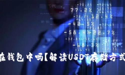 USDT可以存放在钱包中吗？解读USDT存储方式的5个实用技巧