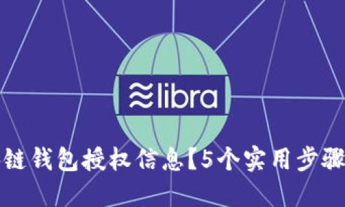 如何查询区块链钱包授权信息？5个实用步骤教你轻松查看