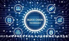 2023年比特币钱包使用指南