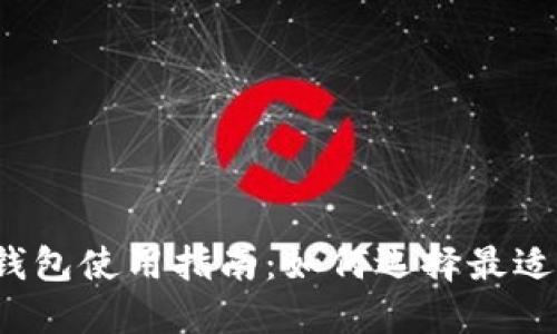 2023年比特币钱包使用指南：如何选择最适合你的钱包类型