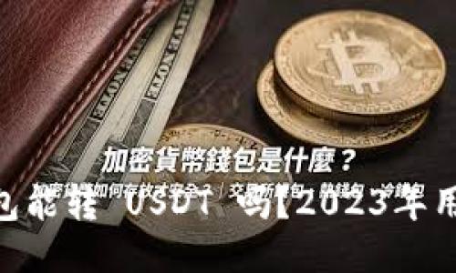 IM 钱包能转 USDT 吗？2023年用户指南