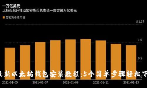 2023年最新以太坊钱包安装教程：5个简单步骤轻松下载与设置
