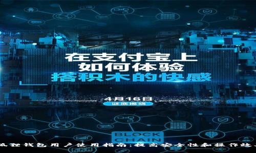 2023年雷达狐狸钱包用户使用指南：提高安全性和操作效率的12个技巧