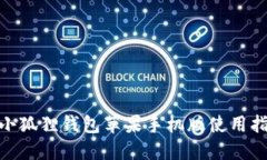 2023年最新：小狐狸钱包苹果手机版使用指南与实