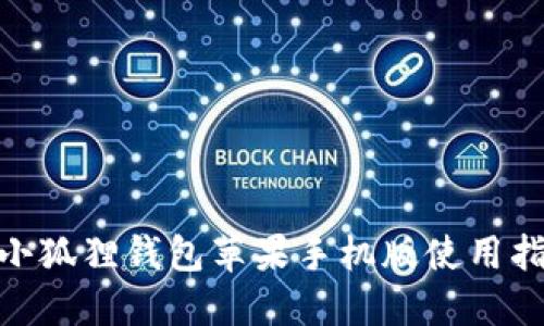 2023年最新：小狐狸钱包苹果手机版使用指南与实用技巧