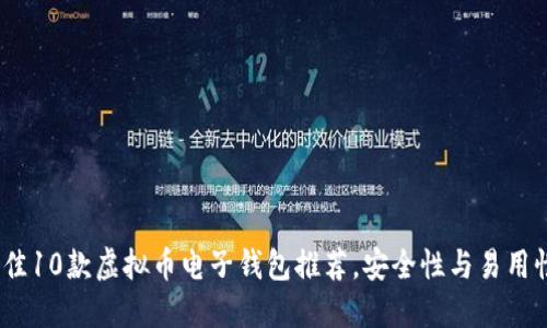 2023年最佳10款虚拟币电子钱包推荐，安全性与易用性完美结合