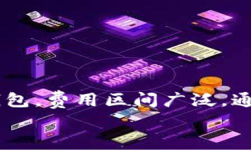 tiaoti开发区块链钱包的费用解析：5个关键因素和预算范围/tiaoti
区块链钱包费用, 开发成本, 钱包类型, 安全性/guanjianci

引言
随着区块链技术的不断普及，区块链钱包已经成为许多人进行加密货币交易和资产管理的必要工具。但是，许多人在开始开发或使用区块链钱包时，难免会有一个疑问：开发区块链钱包到底需要多少钱？本文将从多个方面为你解答这个问题，分析影响开发成本的关键因素，并给出初步的预算范围。

区块链钱包的类型
在深入到费用问题之前，我们首先需要明确区块链钱包的不同类型。根据存储方式和使用场景，区块链钱包通常可以分为几类：
ul
    listrong热钱包/strong：通过网络连接的数字钱包，便于实时交易，使用方便，但安全性相对较低。/li
    listrong冷钱包/strong：离线存储的数字钱包，安全性高，适合长期存储，但使用相对不便。/li
    listrong软件钱包/strong：在电脑或移动设备上运行的应用程序，便于随时访问和使用。/li
    listrong硬件钱包/strong：专门的物理设备，用于安全地存储私钥和进行交易，保护用户资产的安全。/li
/ul
不同类型的钱包在开发和使用上的成本差异是影响总费用的重要因素。

影响开发费用的关键因素
开发区块链钱包的费用并不是一成不变的，而是受到多个因素的影响。以下是几个主要的影响因素：

h4技术复杂性/h4
开发一个功能丰富的区块链钱包需要考虑多个技术层面，包括钱包的安全性、用户体验、支持的币种、交易速度、数据加密等。这些技术的复杂性直接导致开发成本的增加。例如，如果你希望开发一个支持多种加密货币的多签名钱包，其技术难度和开发时间都会显著增加，进而推高成本。

h4开发团队的选择/h4
选择一个经验丰富的开发团队是确保钱包开发顺利进行的重要条件。不同地区的团队收费差异很大。一般来说，北美和西欧的开发团队费用较高，而东欧和印度的团队则可能相对便宜。因此，在选择的时候，除了费用，还需考虑他们的专业经验和以往的项目成功率。

h4功能需求/h4
不同的功能需求会影响开发钱包的成本。如果你只需要一个基础的钱包，可能只需几千美元。然而，如果需要集成KYC（了解你的客户）功能、交易所接口、DApp功能等，成本则会显著上升。客户端和服务端的设计、API的集成、区块链节点的搭建等都会增加预算。

h4安全性需求/h4
区块链钱包的安全性至关重要。如果要实现高级的安全机制，比如多重签名、硬件加密以及基础的监控系统，开发过程中的安全审核和测试也会增加成本。尤其是在区块链生态系统中，任何安全漏洞都可能导致用户资产的损失，因此，在预算中留出安全测试的资金显得尤为重要。

h4后期维护和更新/h4
开发一个区块链钱包并不意味着工作结束。在钱包上线后，维护和更新同样需要预算。随着加密货币市场的变化和用户需求的变化，定期更新和技术支持是必不可少的。这同样会导致开发初期的费用提高。

区块链钱包开发的预算范围
综合以上几个因素，开发一个基本功能的单一加密货币钱包的费用一般在5000到15000美元之间。而涉及复杂功能和多种币种支持的高端钱包，费用可能会达到50000美元甚至更高。以下是各种钱包类型的大致费用范围：
ul
    listrong基础热钱包/strong：大约5000 - 15000美元/li
    listrong支持多种币种的热钱包/strong：15000 - 30000美元/li
    listrong功能丰富的冷钱包/strong：30000 - 50000美元/li
    listrong综合安全和多功能的硬件钱包/strong：50000美元以上/li
/ul
值得注意的是，以上的范围只是一个大致的估计，实际费用可能因开发地区、团队选择和具体需求而有所不同。

如何降低开发费用
如果你的预算有限，有一些策略可以帮助降低开发成本：
ul
    listrong选择合适的开发团队/strong：进行详细的市场调研，选择性价比高的开发团队，同时确保他们有足够的技术背景。/li
    listrong最小化可行性产品 (MVP)/strong：初期只开发核心功能，待用户反馈后再逐步增加其他功能，这样可以降低最初的成本。/li
    listrong利用开源解决方案/strong：许多开源的区块链钱包框架可以作为基础进行二次开发，降低开发难度和成本。/li
/ul

结论
开发一个区块链钱包的费用与多重因素相关，包括技术复杂性、团队选择以及安全性需求等。在预算方面，从基本的钱包到复杂的多币种钱包，费用区间广泛，通常在5000美元到50000美元之间。了解这些情况后，可以更好地对开发项目进行规划，确保在预算范围内实现预期的功能和安全性。
总之，开发过程是一个复杂而长期的项目，需要根据实际需求谨慎规划，确保在技术、安全和用户体验之间找到一个平衡点。