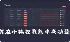 2023年指南：如何在小狐狸