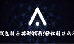 小狐狸钱包链条拆卸指南