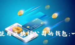 如何有效使用区块链公司