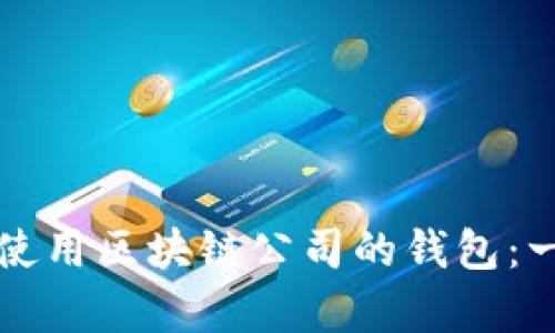 如何有效使用区块链公司的钱包：一站式指南