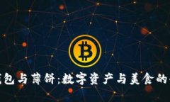 小狐狸钱包与薄饼：数字