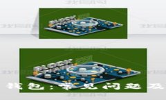 揭秘以太坊钱包：常见问