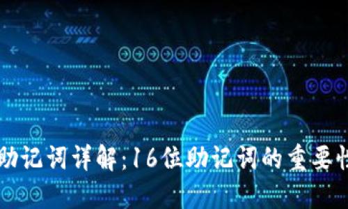 比特币钱包助记词详解：16位助记词的重要性与使用指南