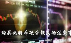 全面指南：购买比特币硬