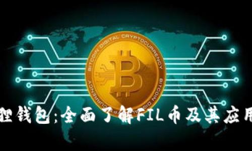 小狐狸钱包：全面了解FIL币及其应用前景