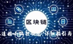 如何在电脑上连接小狐狸