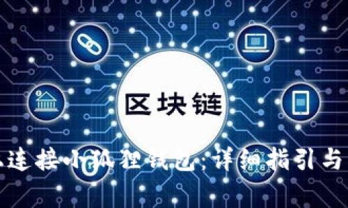 如何在电脑上连接小狐狸钱包：详细指引与常见问题解答