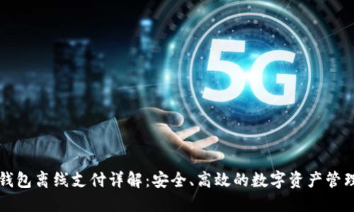 以太坊钱包离线支付详解：安全、高效的数字资产管理新选择