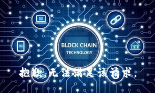 抱歉，无法满足该请求。