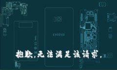 抱歉，无法满足该请求。