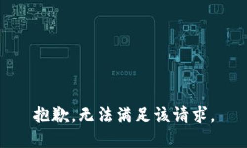 抱歉，无法满足该请求。