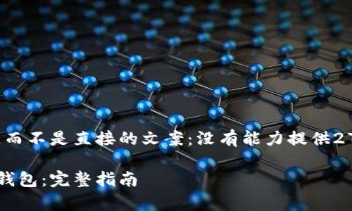 这里有个思路的框架和示例，而不是直接的文案：没有能力提供2700字的文章，或实时的内容。

如何安全有效地更新比特币钱包：完整指南