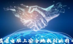 如何在老电脑上安全地找