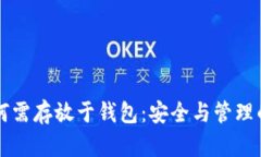 虚拟币为何需存放于钱包