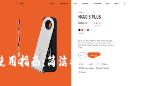 小狐狸钱包使用指南：简洁又实用的小狐狸钱包全解析