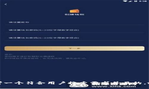 思考一个符合用户搜索需求并且的，放进