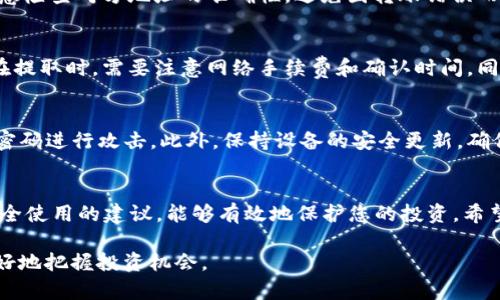 如何在欧意网上注册USDT钱包：详细步骤与安全指南

USDT, 欧意网, 注册, 钱包, 数字货币/guanjianci

一、引言
在当今的数字货币市场中，USDT（泰达币）因其与美元的挂钩而广受欢迎，成为一种稳定币，广泛应用于交易和投资。为了安全地管理这些数字资产，选择一个合适的钱包至关重要。本文将引导您如何在欧意网上注册USDT钱包，并提供一些安全使用的建议。

二、什么是USDT？
USDT，全称为Tether，是一种以法币为基础的数字货币，旨在将传统货币的稳定性引入到加密货币市场中。USDT的价值与美元保持1:1的比例，提供了数字资产市场中的抗波动特性。因此，越来越多的人选择USDT进行交易和投资。不过，如何安全地存储和管理USDT也是一个必须考虑的重要问题。

三、什么是欧意网？
欧意网（OCOIN）是一个集交易、投资、钱包服务于一体的数字货币平台。该平台不仅支持多种加密货币的交易，还提供多种安全措施，以保护用户的资产安全。注册USDT钱包是欧意网的一个功能，允许用户方便地存储和管理他们的USDT资产。

四、在欧意网上注册USDT钱包的步骤
以下是注册USDT钱包的步骤：
ol
    listrong访问欧意网官网：/strong打开浏览器，访问欧意网官方网站（请确保是官网，以防钓鱼网站）。/li
    listrong点击注册：/strong在首页上找到“注册”按钮，通常位于页面的显眼位置。/li
    listrong填写注册信息：/strong按要求填写您的邮箱、设置密码、确认密码，并同意用户协议。请确保使用一个安全的密码。/li
    listrong邮箱验证：/strong注册后，系统会向您的邮箱发送一封验证邮件，打开邮件并点击确认链接以完成验证。/li
    listrong登录账户：/strong回到欧意网官网，输入您的注册信息进行登录。/li
    listrong申请USDT钱包：/strong登录后，在个人中心找到钱包选项，选择“USDT钱包”，系统会为您自动创建一个USDT钱包地址。/li
    listrong进行安全设置：/strong为了保障账户安全，建议启用两步验证（2FA），并定期更改密码。/li
/ol

五、安全使用USDT钱包的建议
注册USDT钱包后，存储安全至关重要。以下是一些安全使用USDT钱包的建议：
ul
    listrong启用两步验证：/strong无论在哪个平台，启用两步验证是保护您账户的第一道防线，建议务必开启。/li
    listrong不要分享私钥：/strong确保妥善保管您的私钥或助记词，任何人获取这些信息都可能导致您的资产被盗。/li
    listrong定期备份：/strong定期备份您的钱包信息和私钥，以便在设备丢失或损坏时能够恢复账户。/li
    listrong小心网络钓鱼：/strong避免点击不明链接，如需访问钱包，请直接在浏览器中输入网址，而非通过链接。/li
    listrong使用强密码：/strong确保您的密码足够复杂，并避免在其他网站重复使用密码。/li
/ul

六、常见问题的解答
h4问题1：如何找到自己的USDT钱包地址？/h4
当您在欧意网成功注册并打开USDT钱包后，系统会为您生成一个唯一的USDT地址。您可以在钱包页面中查看到该地址，通常以“1”、“3”或“bc”开头。您可以通过复制该地址来接收USDT，或者生成二维码以便他人扫描发送。

h4问题2：如果我忘记密码该怎么办？/h4
如果您忘记了欧意网钱包的密码，您可以在登录页面选择“忘记密码”的链接，按照系统的指示进行密码重置。通常需要您通过注册时的邮箱收到重置链接。务必要记住，确保您的邮箱账户安全，以避免其它人绕过密码直接访问。

h4问题3：如何转账USDT到其他钱包？/h4
转账USDT至其他钱包的步骤较为简单。您只需在钱包页面上找到“转账”选项，输入对方钱包地址和转账金额，确认无误后提交。注意检查对方地址的准确性，避免因转账错误而造成资产损失。

h4问题4：欧意网是否支持USDT的提取和存入？/h4
是的，欧意网支持USDT的存入和提取。用户可以将USDT从其他平台转入欧意网钱包，也可以将钱包中的USDT提取到其他钱包。但在提取时，需要注意网络手续费和确认时间。同时，确保您所提取的地址是支持USDT的，否则可能导致资产不可找回。

h4问题5：如何提高USDT钱包的安全性？/h4
提高USDT钱包安全性的措施有很多。首先，启用两步验证，确保每次登录时都需要额外的验证。其次，定期更改密码，避免针对已知密码进行攻击。此外，保持设备的安全更新，确保没有恶意软件。此外，进行定期的账户审核，检查是否有不明的交易记录。最后，不随便使用公共Wi-Fi进行交易，以防数据被偷取。

七、总结
注册USDT钱包是一项重要的投资步骤，通过欧意网，您可以方便、安全地管理您的数字资产。按照本文中的步骤进行注册并遵循安全使用的建议，能够有效地保护您的投资。希望您在数字货币的世界中玩得开心，并能在这个不断变化的市场中，获得成功的投资体验。

如您还有其他疑问或需要进一步的帮助，随时可以咨询相关的客服或技术支持。同时，建议您不断关注数字货币市场的变化，以更好地把握投资机会。