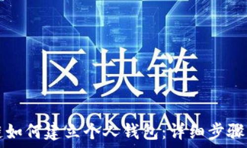   
区块链如何建立个人钱包：详细步骤与指南