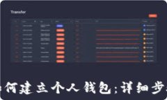   区块链如何建立个人钱包