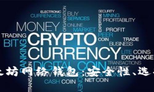 深入了解以太坊网络钱包：安全性、选择和使用指南