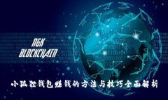 小狐狸钱包赚钱的方法与