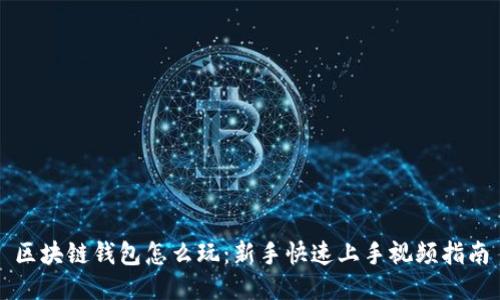 区块链钱包怎么玩：新手快速上手视频指南
