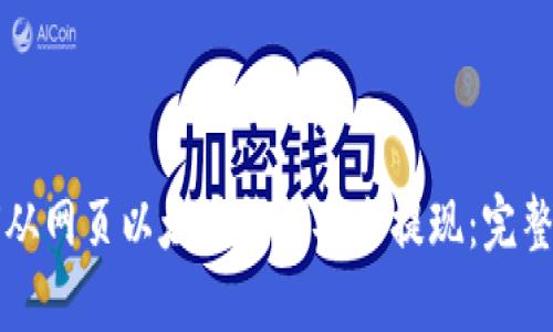 如何从网页以太坊钱包安全提现：完整指南