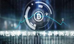 小狐狸钱包安卓版5.91：全