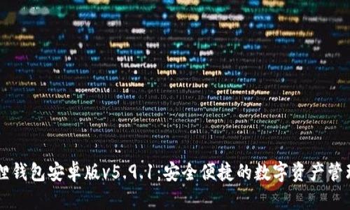 小狐狸钱包安卓版v5.9.1：安全便捷的数字资产管理助手
