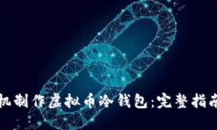 如何使用手机制作虚拟币