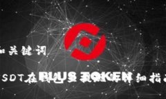 和关键词USDT在钱包里提现