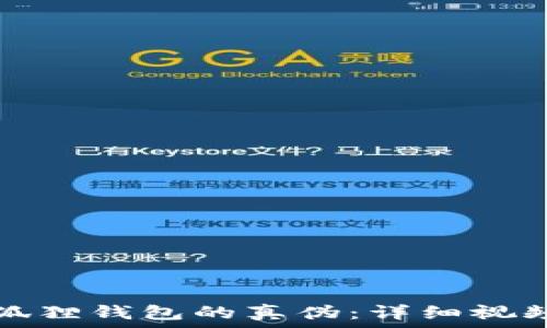   
如何辨别小狐狸钱包的真伪：详细视频指导与技巧