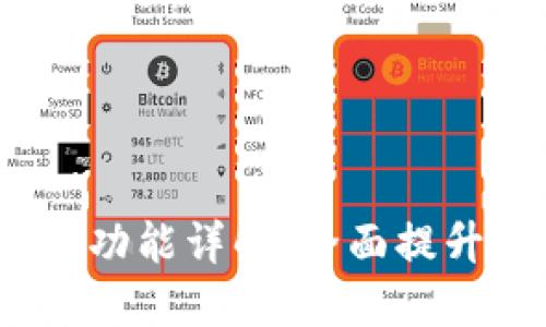  小狐狸钱包手机版同步功能详解：全面提升你的数字资产管理体验