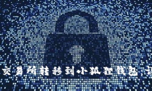 如何将USDT从欧易交易所转移到小狐狸钱包：详细步骤与注意事项