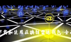 如何下载和使用区块链雷