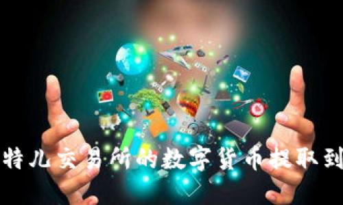 如何将比特儿交易所的数字货币提取到个人钱包