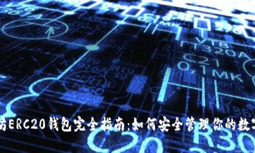 以太坊ERC20钱包完全指南：如何安全管理你的数字资产